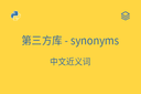 第三方库 - synonyms - 中文近义词