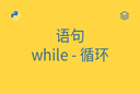 语句 - while - 循环
