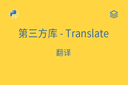 第三方库 - Translate - 翻译