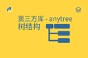 第三方库 - anytree - 树结构