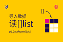 导入数据 - pd.DataFrame(data) - 读[]list