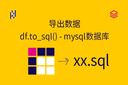 导出数据 - df.to_sql() - mysql数据库