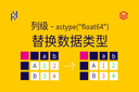 列级 - astype("float64") - 替换数据类型