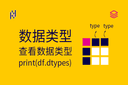 数据类型 - print(df.dtypes) - 查看数据类型