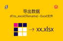 导出数据 - df.to_excel(filename) - Excel文件