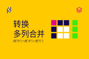 转换 - 多列合并