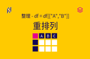 整理 - df = df[["A","B"]] - 重排列