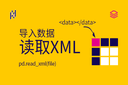 导入数据 - pd.read_xml() - XML