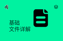 文件详解