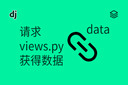 请求 - views.py - 获得数据