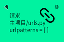 请求 - 主项目/urls.py - urlpatterns = [  ]