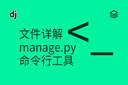 文件详解 - manage.py - 命令行工具