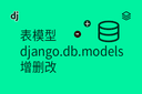 表模型 - django.db.models - 增删改