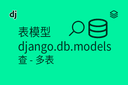 表模型 - django.db.models - 查 - 多表