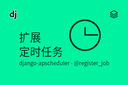 扩展 - 定时任务 - django-apscheduler - @register_job