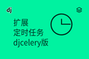 扩展 - 定时任务 - django-celery - djcelery版