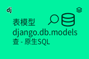 表模型 - django.db.models - 原生SQL