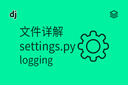 文件详解 - settings.py - logging