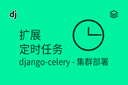 扩展 - 定时任务 - django-celery - 集群部署