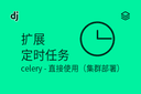 扩展 - 定时任务 - celery - 直接使用（集群部署）