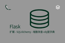 Flask - 扩展 - SQLAlchemy - 增删改查-obj是字典