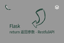 Flask - return 返回参数 - RestfulAPI