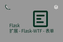 Flask - 扩展 - Flask-WTF - 表单