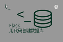 Flask - 用代码创建数据库