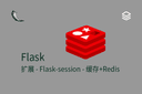 Flask - 扩展 - Flask-session - 缓存+Redis