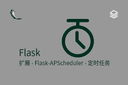 Flask - 扩展 - Flask-APScheduler - 定时任务
