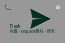 Flask - 内置 - request模块 - 请求