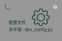 配置文件 - 多环境 - dev_config.py