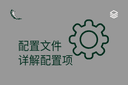 配置文件 - 详解配置项