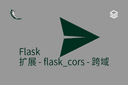 Flask - 扩展 - flask_cors - 跨域