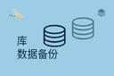库 - 数据备份