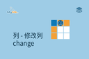列 - 修改列 - change