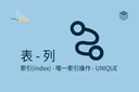 表 - 列 - 索引(index) - 唯一索引操作 - UNIQUE