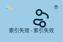 索引失效 - 索引失效
