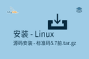 安装 - Linux - 二进制包 - 5.7前-长名.tar.gz