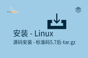 安装 - Linux - 二进制包 - 5.7后-长名.tar.gz