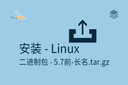 安装 - Linux - 源码安装 - 标准码5.7前.tar.gz