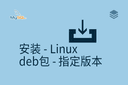 安装 - Linux - deb包 - 指定版本