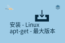 安装 - Linux - apt-get - 最大版本