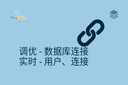 调优 - 数据库连接 - 实时 - 用户、连接