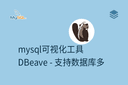 mysql可视化工具 - DBeave - 支持数据库多