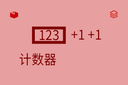 计数器
