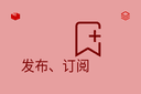 发布、订阅