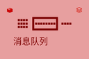 消息队列