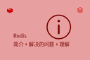 Redis - 简介 + 解决的问题 + 理解
