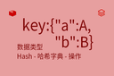数据类型 - Hash - 哈希字典 - 操作